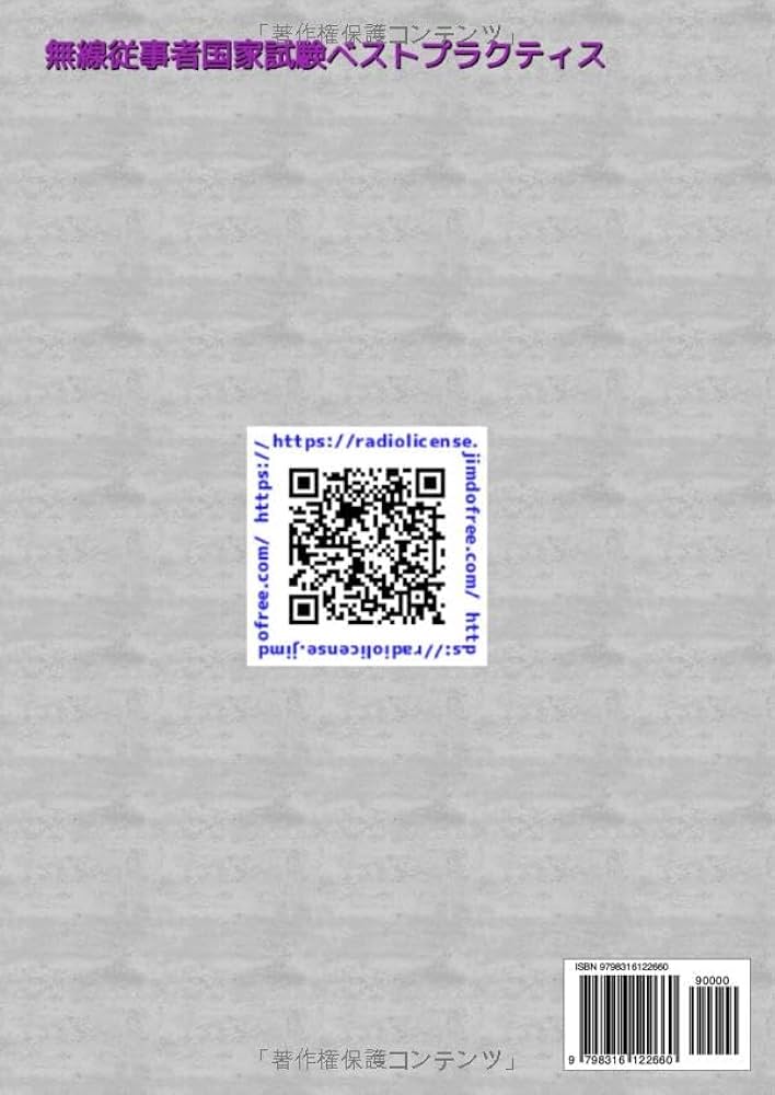 第1級総合無線通信士［1総通］無線工学の基礎 過去問集 (無線